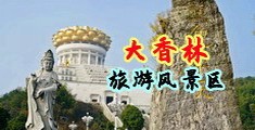 精液白浆22P中国浙江-绍兴大香林旅游风景区